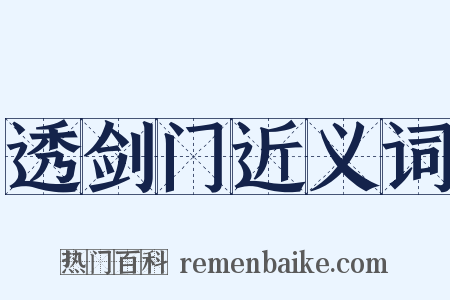 透剑门近义词是什么意思的图片